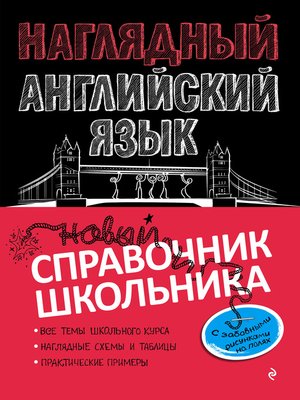 cover image of Наглядный английский язык